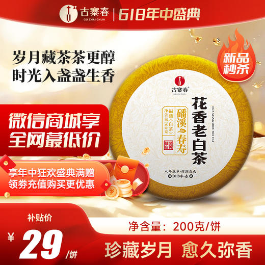 5月12日上午9点【花香老白茶】618超级福利捡漏2018年福鼎老白茶，经过多年的干仓储存，花香已经渐渐幽隐 反而转化出了老茶的陈香200克/饼 商品图0