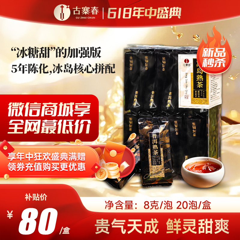 5月12日中午12点【冰岛熟茶】2020年春茶发酵一杯好茶是会说话的，一壶沸水便知，全程米汤感凸显，沁心甘甜，8克/泡*20泡/盒