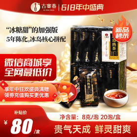 5月12日中午12点【冰岛熟茶】2020年春茶发酵一杯好茶是会说话的，一壶沸水便知，全程米汤感凸显，沁心甘甜，8克/泡*20泡/盒