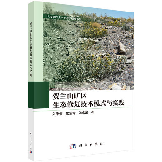 贺兰山矿区生态修复技术模式与实践 刘秉儒 史常青 张成梁 9787030797612 商品图0