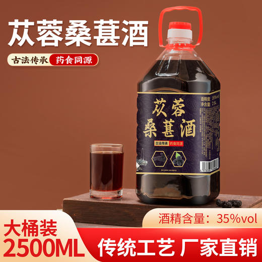 【传统工艺酿造❗️69.9/5斤装🔥肉苁蓉桑葚酒】自然浸泡入味，酒液深亮通透，果香与酒香平衡协调，口感醇厚不辣喉，大桶装实惠耐存，35度肉苁蓉酒大桶装，桑葚酒低度酒果酒2500mlx1桶L 商品图0