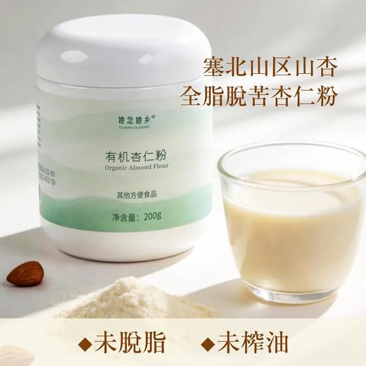 基地直发|有机杏仁粉|她念她乡 商品图0