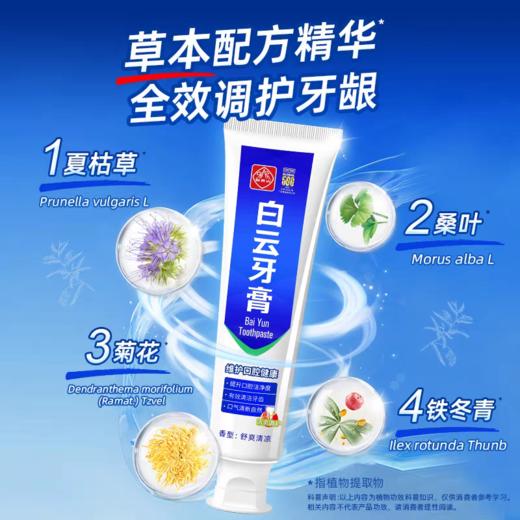 中华老字号白云山出品【白云山白云牙膏系列清爽调护牙膏】非遗凉茶同款配方，口腔灭火器！国货大品牌背书，熬夜上火党闭眼冲~ 商品图1