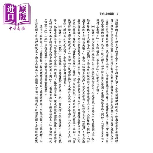 预售 【中商原版】新译唐诗三百首 七版	邱燮友 注译 三民书局 港台原版 商品图4