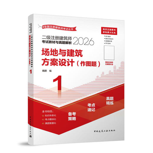 任选2026版二级注册建筑师考试教材与真题解析 1 场地与建筑方案设计（作图题） 商品图0