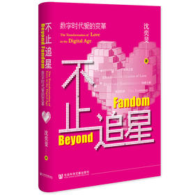 不止追星：数字时代爱的变革 沈奕斐 著 社会科学文献出版社 共养之爱 捕捉这个时代情感结构的深刻变革