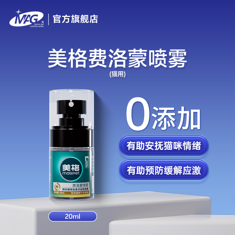 MAG费洛蒙喷雾猫用 有助预防应激反应安抚缓解情绪 防外出应激