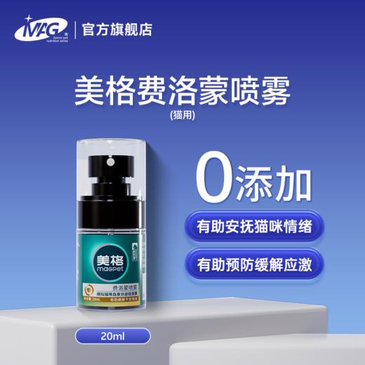 MAG费洛蒙喷雾猫用 有助预防应激反应安抚缓解情绪 防外出应激 商品图0