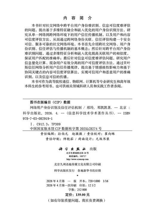 网络用户身份识别及信任评估机制 邢玲 邓凯凯 9787030829191 商品图2