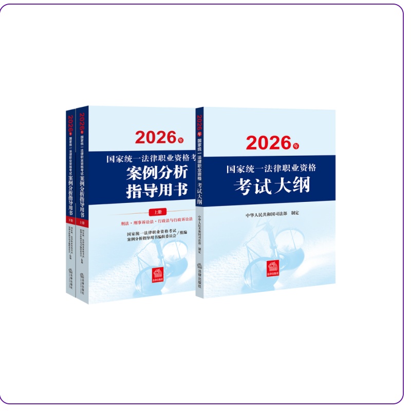 3本套装  2026年国家统一法律职业资格考试案例分析指导用书+大纲   法律出版社