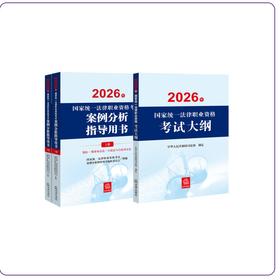 3本套装  2026年国家统一法律职业资格考试案例分析指导用书+大纲   法律出版社