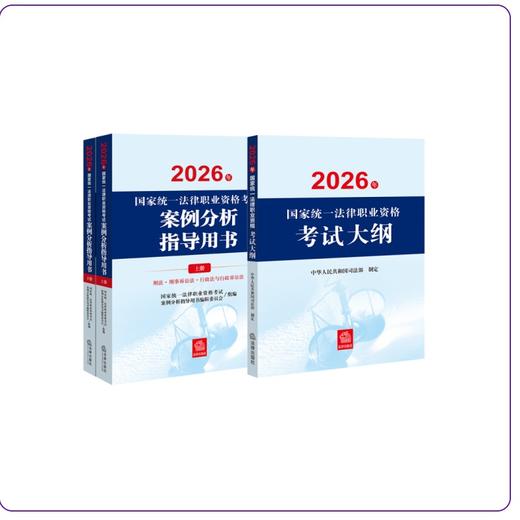 3本套装  2026年国家统一法律职业资格考试案例分析指导用书+大纲   法律出版社 商品图0