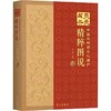 美美与共——中国非物质文化遗产精粹图说 商品缩略图0