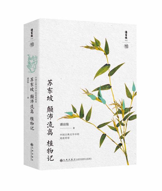 【新书推荐】《苏东坡颠沛流离植物记》，32开，平装，刷边，潘富俊著，九州出版社2026年一版一印，480面，定价88，售价：61 商品图1