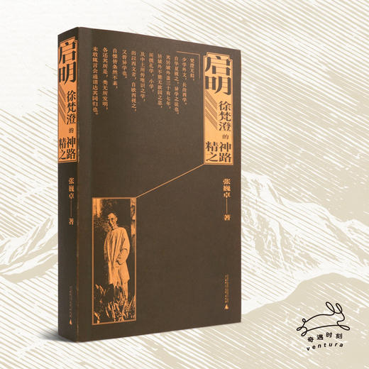 启明：徐梵澄的精神之路 行走在文明间的大师，毕生思想全面呈现，孙波、孙郁推荐 商品图0