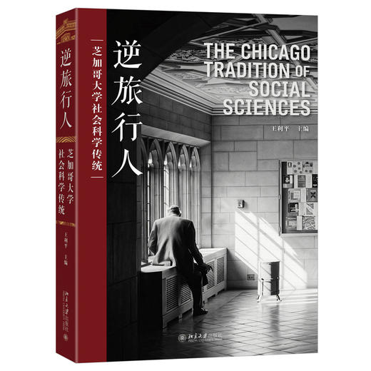 逆旅行人：芝加哥大学社会科学传统 王利平 主编 北京大学出版社 商品图3