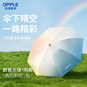 「品牌伴手礼」欧普天境®雨后彩虹淡彩色同款遮阳伞