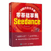 AI时代生存手册 *基础掌握Seedance Seedance2.0教程即梦AI短视频剪映入门书籍 商品缩略图0