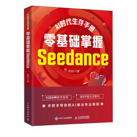 AI时代生存手册 *基础掌握Seedance Seedance2.0教程即梦AI短视频剪映入门书籍