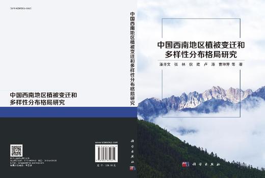 中国西南地区植被变迁和多样性分布格局研究 潘开文等 9787030839671 商品图3