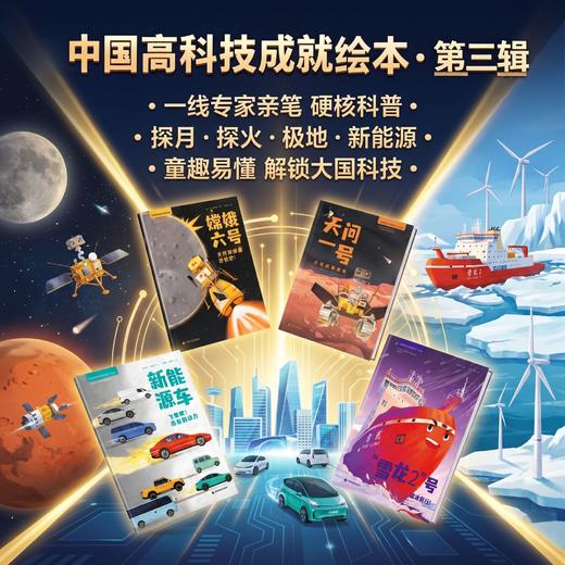 中国高科技成就绘本系列平装3-7岁亲子阅读【童书】 商品图3