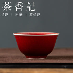 茶香记南山夏原矿郎红仰钟杯（大）景德镇陶瓷茶杯120ml品杯茶具