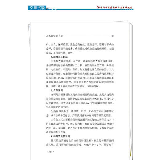 卫生监督员手册 于瑞敏 李亚品 主编 内容包括卫生监督总论、食品卫生监督、生活饮用水卫生监督等5个部分 中国中医药出版社 商品图4