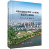 环鄱阳湖洪泛型地下水系统：水动力与水环境 李云良 刘波 储小东 9787030846204 商品缩略图0