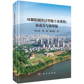 环鄱阳湖洪泛型地下水系统：水动力与水环境 李云良 刘波 储小东 9787030846204