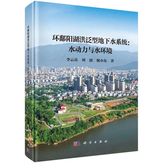 环鄱阳湖洪泛型地下水系统：水动力与水环境 李云良 刘波 储小东 9787030846204 商品图0