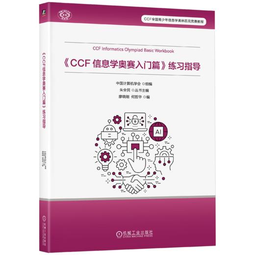 信息学奥林匹克辞典系列 商品图1