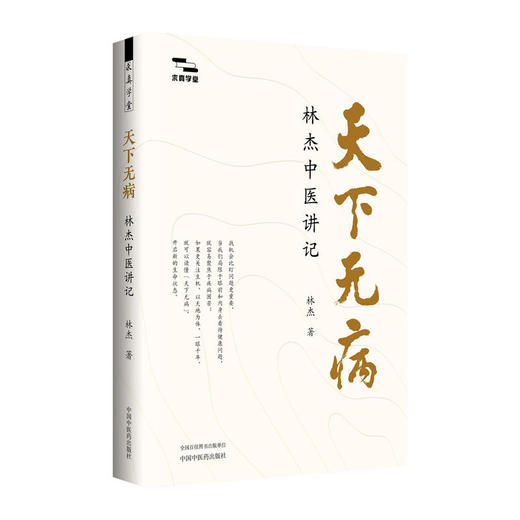 天下无病林杰中医讲记 求真学堂 林杰 著 徐文兵 梁冬 李辛 油麻菜 张真 于钟华 林曦 联袂推荐书籍9787524703884中国中医药出版社 商品图1