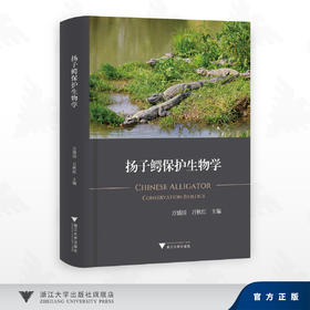 扬子鳄保护生物学/方盛国 万秋红 著/浙江大学出版社