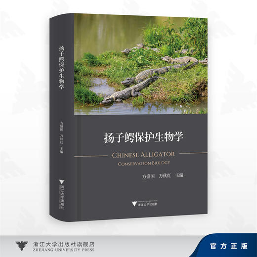扬子鳄保护生物学/方盛国 万秋红 著/浙江大学出版社 商品图0