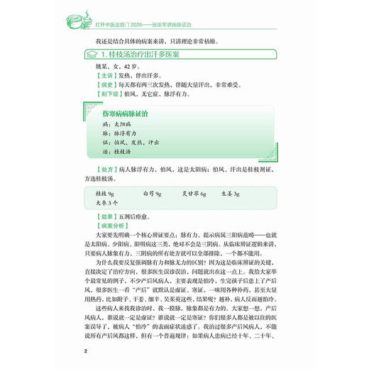 打开中医这扇门2026 张庆军讲病脉证治 张庆军 朱钧泽 著 从伤寒到金匮 从常见病到癌症 9787559146182 辽宁科学技术出版社 商品图3
