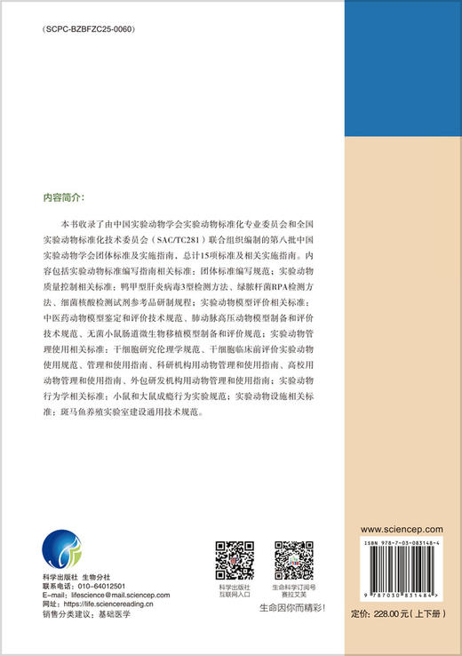 中国实验动物学会团体标准汇编及实施指南（第八卷） 9787030831484 商品图1