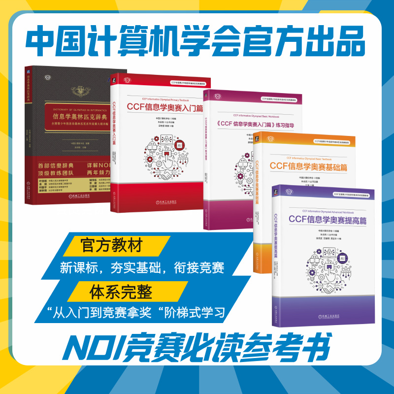 信息学奥林匹克辞典系列