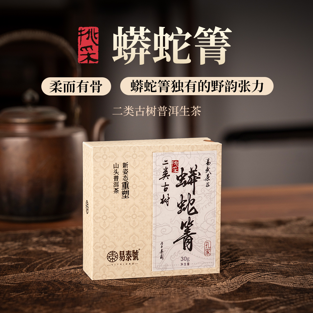 【易泰号】蟒蛇箐30g