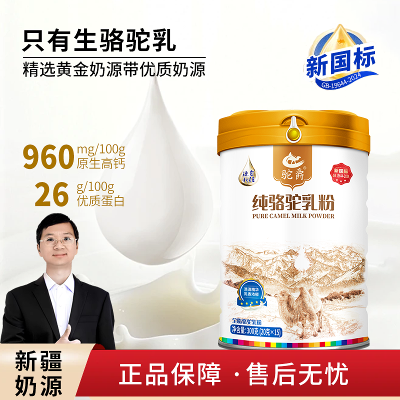 【冯站长亲选】驼爵纯骆驼乳粉 300g/罐