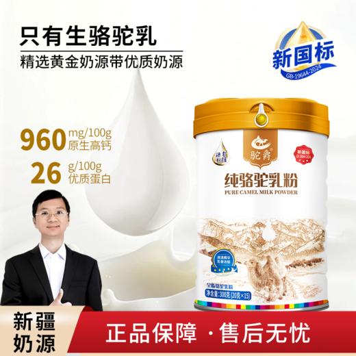 【冯站长亲选】驼爵纯骆驼乳粉 300g/罐 商品图0