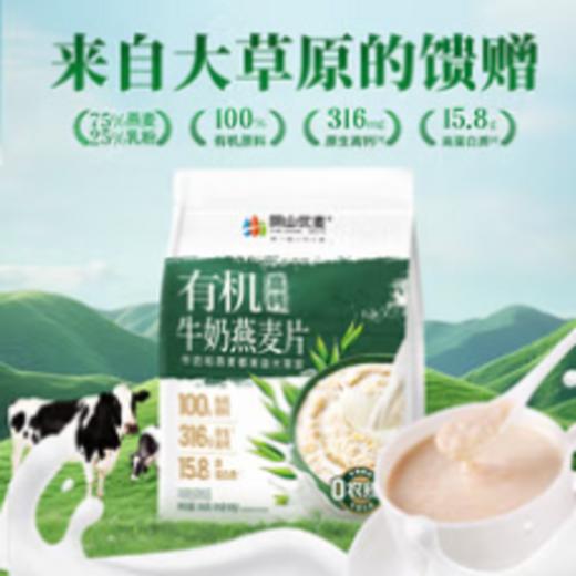 阴山优麦有机高钙牛奶麦片 350g/袋 商品图0