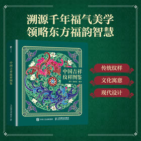 中国吉祥纹样图鉴 中国*纹样东方美学设计喜事纹样图鉴福禄寿喜财中国传统纹样图集纹样知识寓意解读