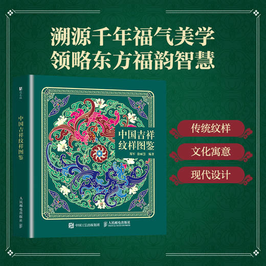 中国吉祥纹样图鉴 中国*纹样东方美学设计喜事纹样图鉴福禄寿喜财中国传统纹样图集纹样知识寓意解读 商品图0