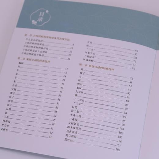 中国吉祥纹样图鉴 中国*纹样东方美学设计喜事纹样图鉴福禄寿喜财中国传统纹样图集纹样知识寓意解读 商品图2