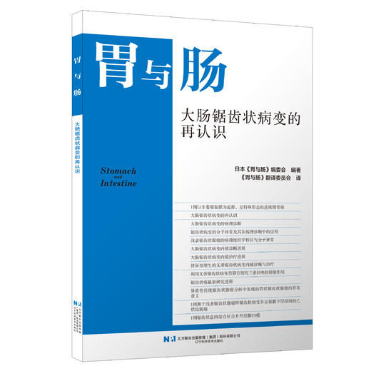 胃与肠 大肠锯齿状病变的再认识 日本《胃与肠》编委会编著 《胃与肠》翻译委员会译 初中级消化内科医师 辽宁科学技术出版社 商品图1