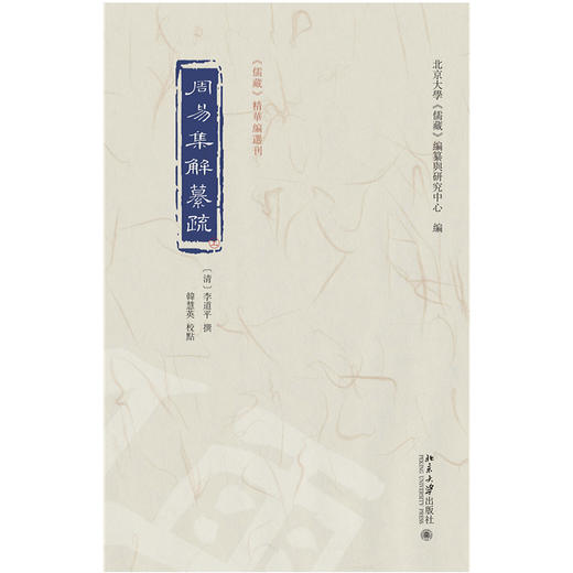周易集解纂疏 李道平 撰  北京大学《儒藏》编纂与研究中心 编   北京大学出版社 商品图1