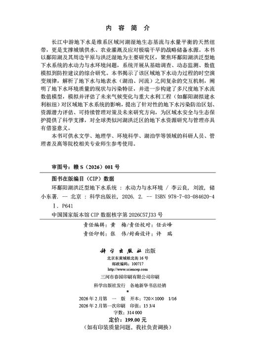 环鄱阳湖洪泛型地下水系统：水动力与水环境 李云良 刘波 储小东 9787030846204 商品图2