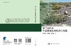 贺兰山矿区生态修复技术模式与实践 刘秉儒 史常青 张成梁 9787030797612 商品缩略图3