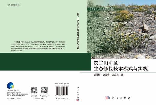 贺兰山矿区生态修复技术模式与实践 刘秉儒 史常青 张成梁 9787030797612 商品图3