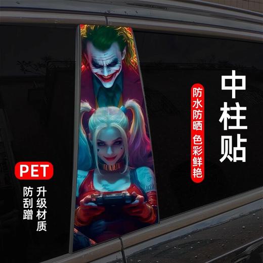 汽车中柱贴纸个性创意B柱保护膜小丑金克斯装饰贴中柱车贴装饰 商品图1
